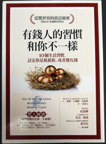 書名:有錢人的習慣,和你不一樣