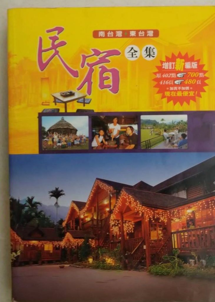 書名:南台灣.東台灣民宿全集